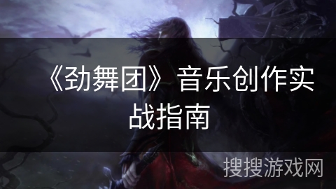 《劲舞团》音乐创作实战指南