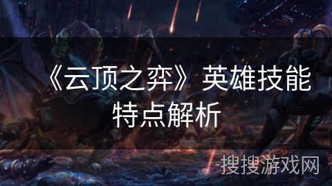 《云顶之弈》英雄技能特点解析