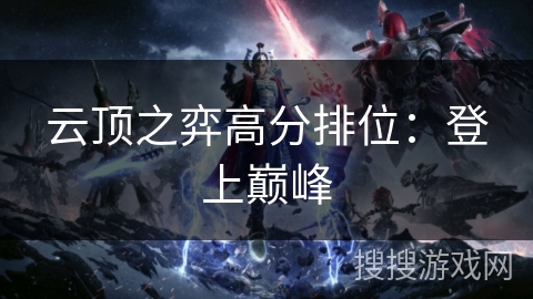 云顶之弈高分排位：登上巅峰