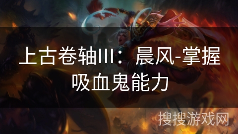 上古卷轴III：晨风-掌握吸血鬼能力