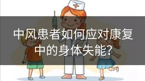 中风患者如何应对康复中的身体失能？