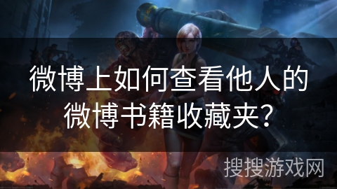 微博上如何查看他人的微博书籍收藏夹？
