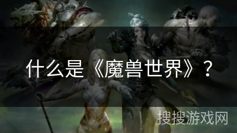 什么是《魔兽世界》？