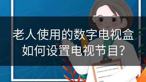 老人使用的数字电视盒如何设置电视节目？