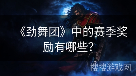 《劲舞团》中的赛季奖励有哪些？