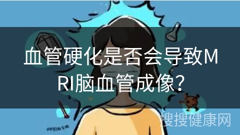 血管硬化是否会导致MRI脑血管成像？