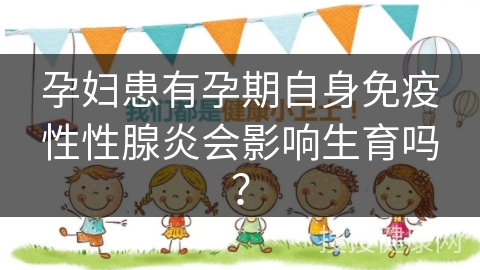 孕妇患有孕期自身免疫性性腺炎会影响生育吗？