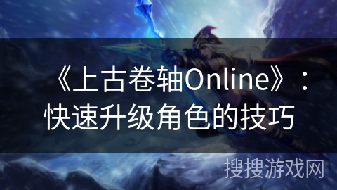 《上古卷轴Online》：快速升级角色的技巧
