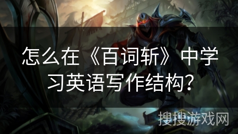怎么在《百词斩》中学习英语写作结构？