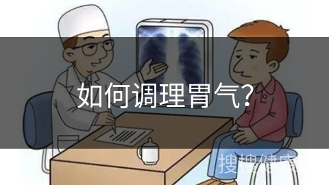 如何调理胃气？