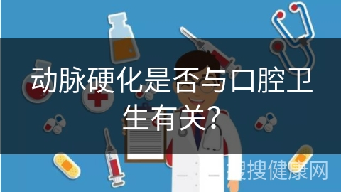 动脉硬化是否与口腔卫生有关？