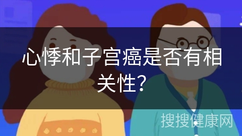 心悸和子宫癌是否有相关性？