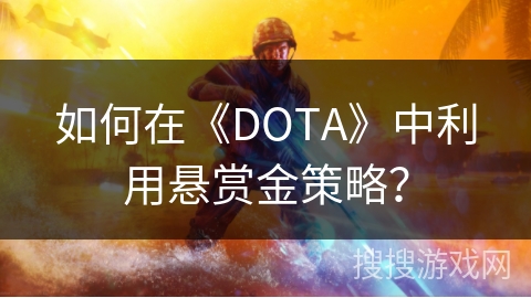 如何在《DOTA》中利用悬赏金策略? 如何在《DOTA》中利用悬赏金策略?