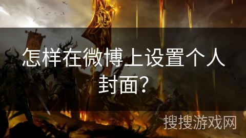 怎样在微博上设置个人封面？