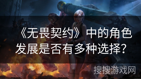 《无畏契约》中的角色发展是否有多种选择？