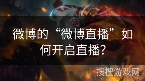 微博的“微博直播”如何开启直播？
