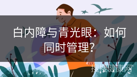 白内障与青光眼：如何同时管理？