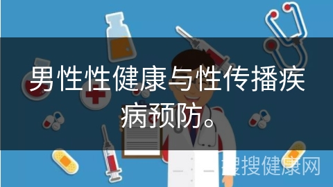 男性性健康与性传播疾病预防。