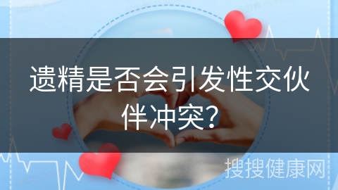 遗精是否会引发性交伙伴冲突？