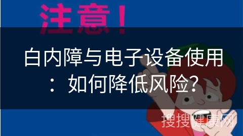 白内障与电子设备使用：如何降低风险？