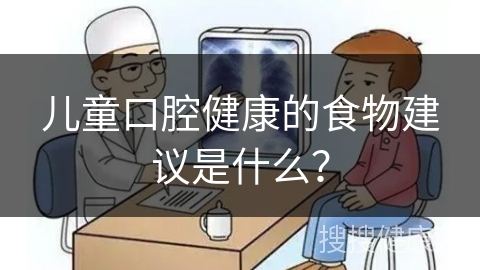 儿童口腔健康的食物建议是什么？