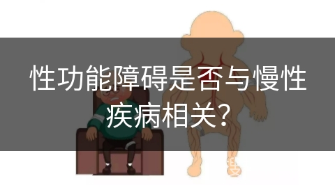 性功能障碍是否与慢性疾病相关？