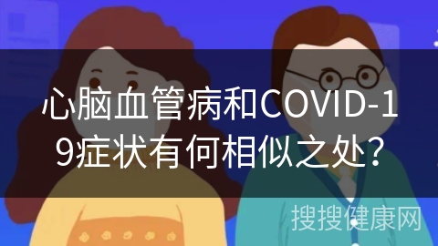 心脑血管病和COVID-19症状有何相似之处？