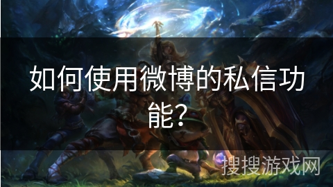 如何使用微博的私信功能? 如何使用微博的私信功能?