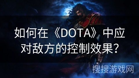 如何在《DOTA》中应对敌方的控制效果？