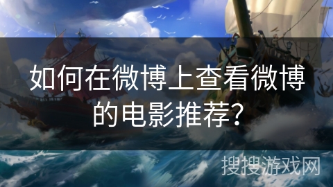 如何在微博上查看微博的电影推荐？