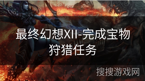 最终幻想XII-完成宝物狩猎任务 最终幻想XII-完成宝物狩猎任务