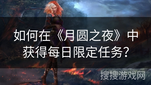如何在《月圆之夜》中获得每日限定任务？