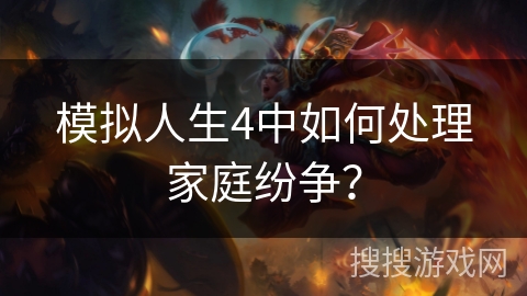 模拟人生4中如何处理家庭纷争？
