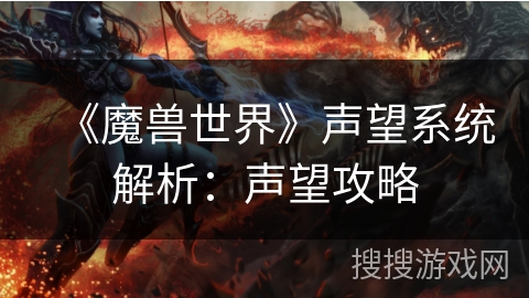 《魔兽世界》声望系统解析：声望攻略