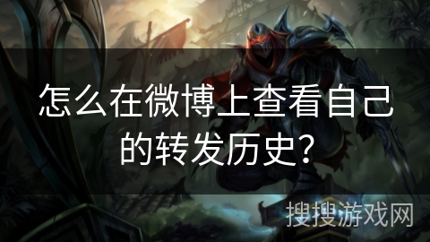 怎么在微博上查看自己的转发历史？