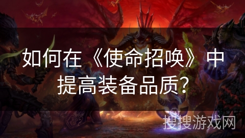如何在《使命招唤》中提高装备品质？