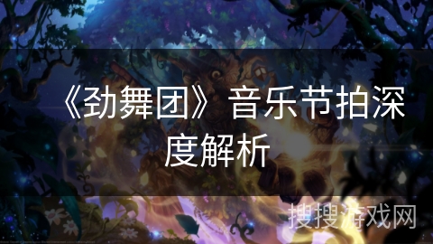 《劲舞团》音乐节拍深度解析