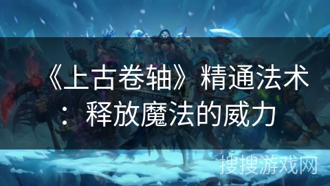 《上古卷轴》精通法术：释放魔法的威力