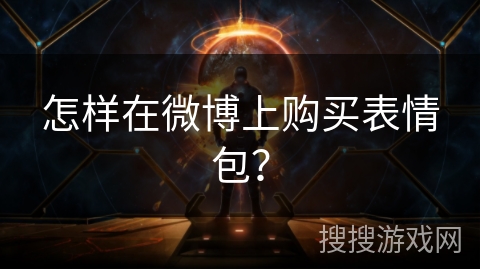 怎样在微博上购买表情包？