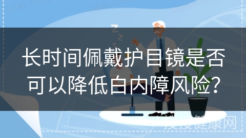 长时间佩戴护目镜是否可以降低白内障风险？