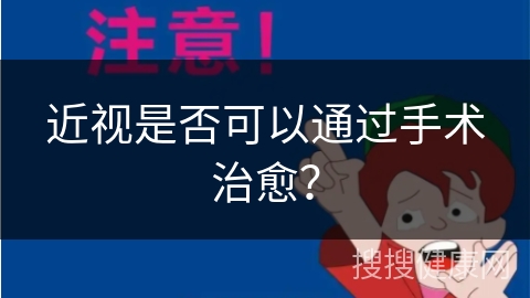 近视是否可以通过手术治愈？