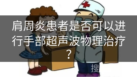 肩周炎患者是否可以进行手部超声波物理治疗？