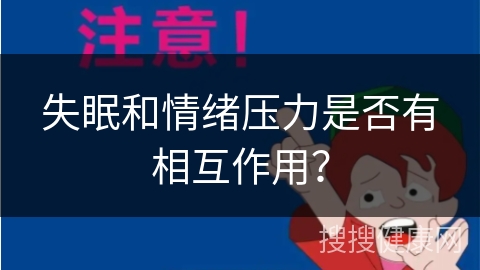 失眠和情绪压力是否有相互作用？