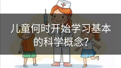 儿童何时开始学习基本的科学概念？