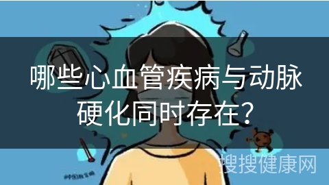 哪些心血管疾病与动脉硬化同时存在？