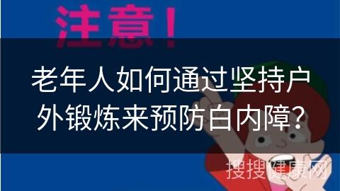 老年人如何通过坚持户外锻炼来预防白内障？