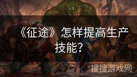 《征途》怎样提高生产技能？