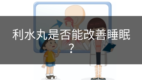 利水丸是否能改善睡眠？