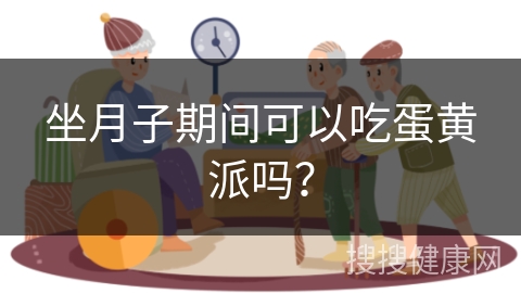 坐月子期间可以吃蛋黄派吗？