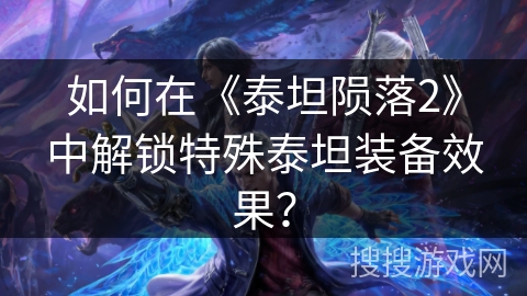 如何在《泰坦陨落2》中解锁特殊泰坦装备效果？